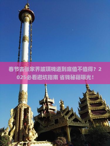 春节到张家界玻璃栈道攻略
