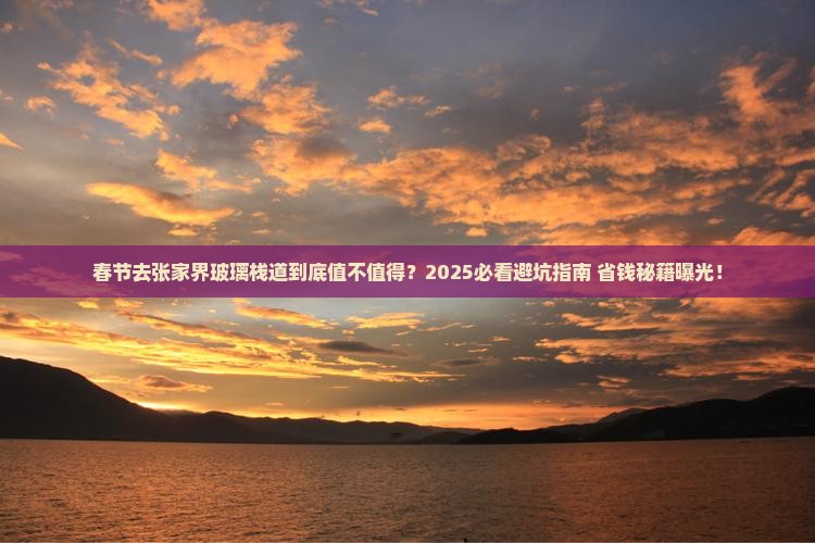 春节到张家界玻璃栈道攻略