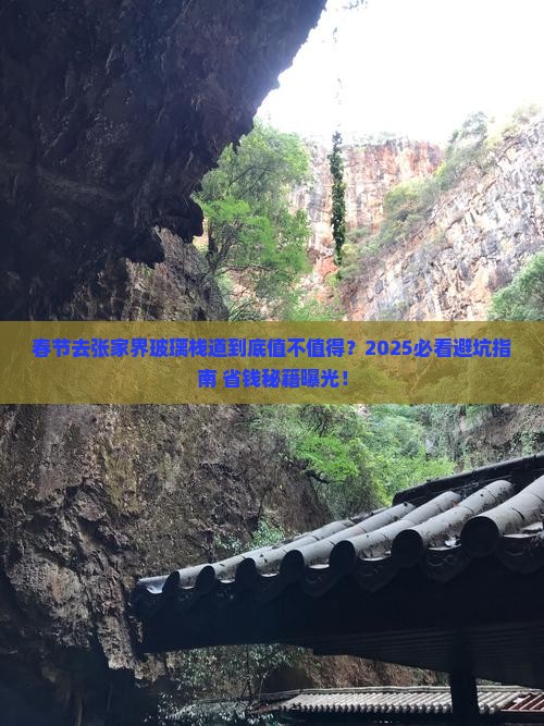 春节到张家界玻璃栈道攻略