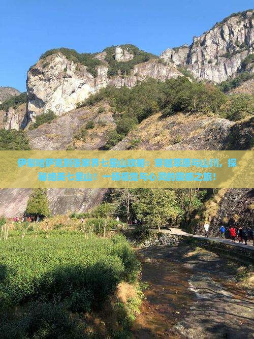 伊犁哈萨克到张家界七星山攻略