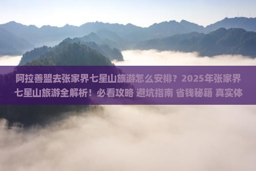 阿拉善盟去张家界七星山旅游