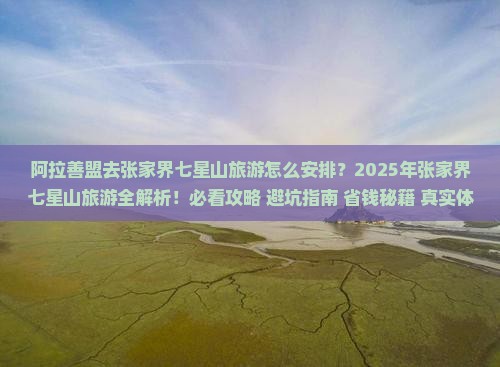 阿拉善盟去张家界七星山旅游