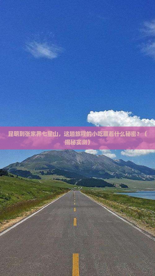昆明到张家界七星山旅游小吃