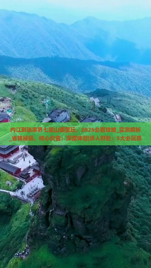 内江到张家界七星山哪里玩