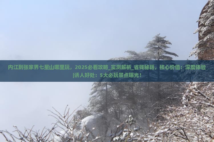 内江到张家界七星山哪里玩