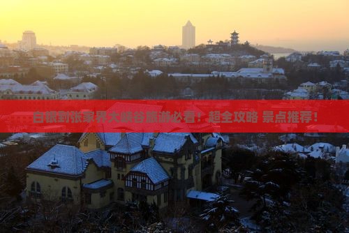 白银到张家界大峡谷旅游