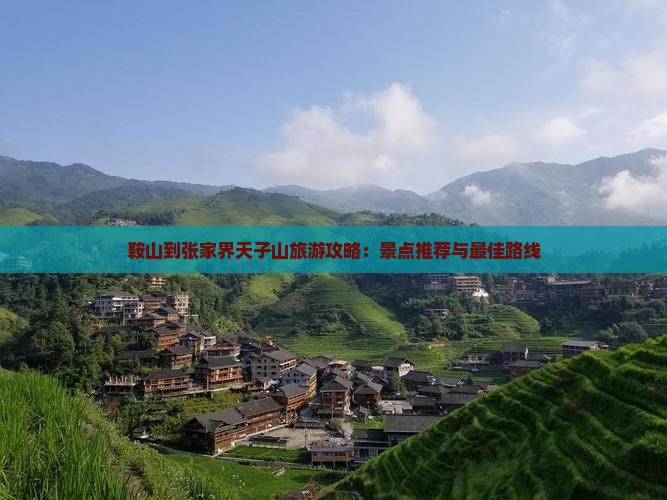 鞍山到张家界天子山哪里玩