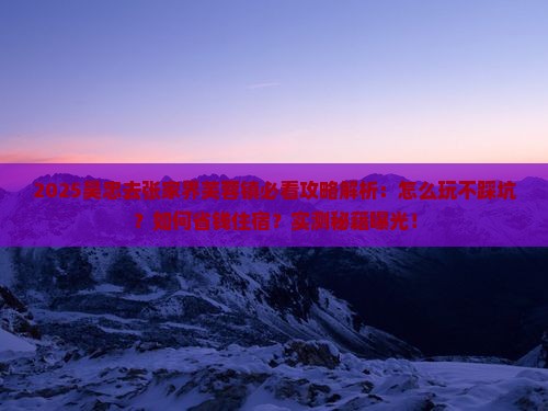 吴忠去张家界芙蓉镇攻略