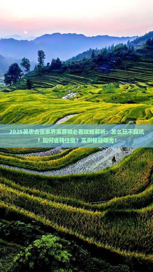 吴忠去张家界芙蓉镇攻略