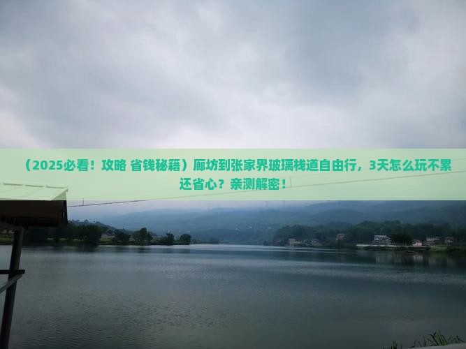 廊坊到张家界玻璃栈道自由行