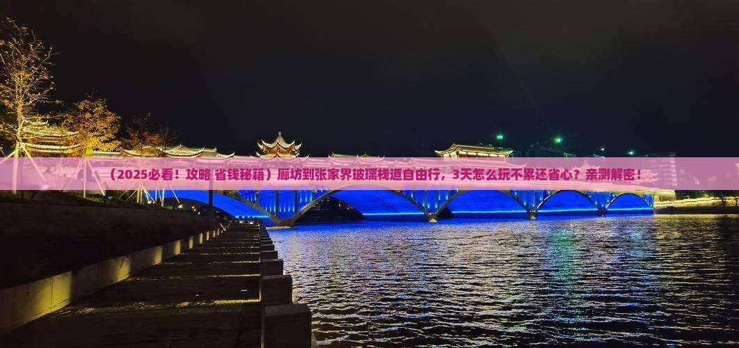 廊坊到张家界玻璃栈道自由行