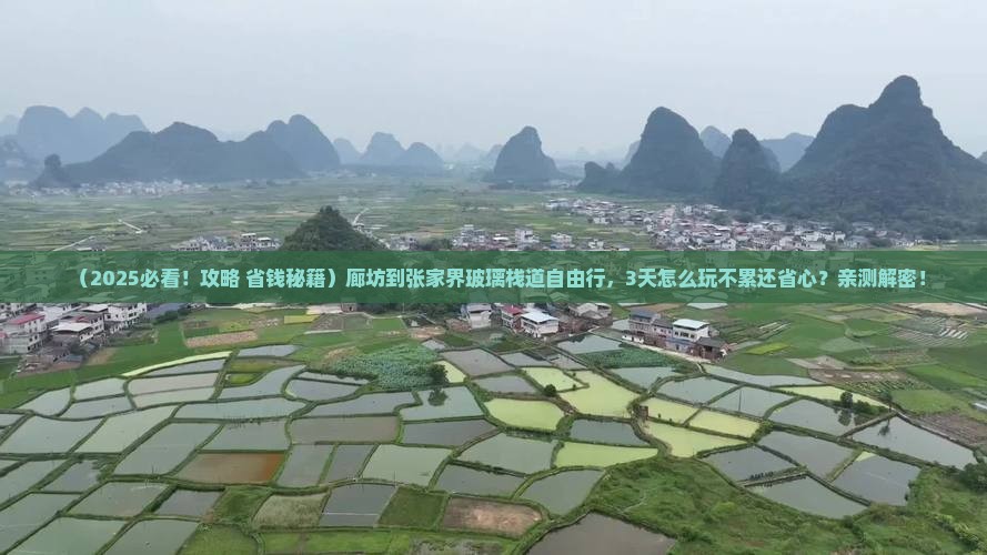 廊坊到张家界玻璃栈道自由行