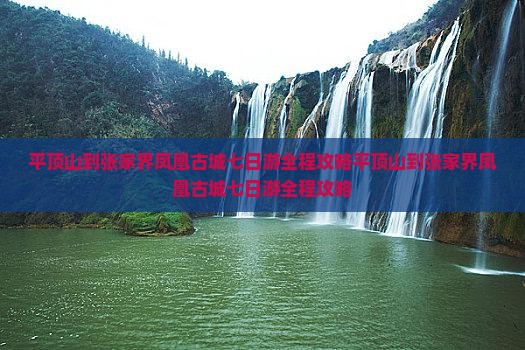平顶山到张家界凤凰古城七日游