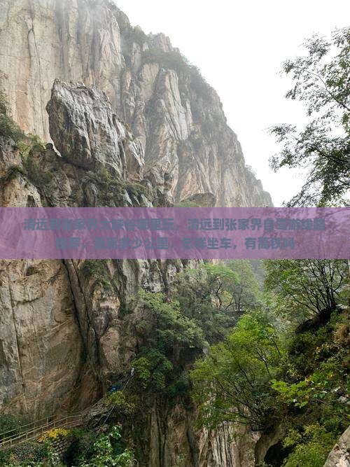 清远到张家界大峡谷哪里玩
