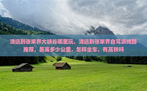 清远到张家界大峡谷哪里玩