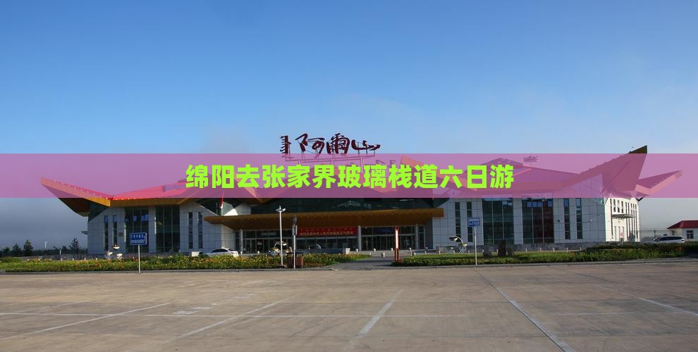 绵阳去张家界玻璃栈道六日游
