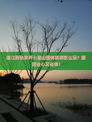 湛江到张家界七星山团体旅游