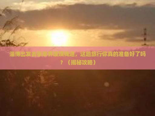 淄博去张家界玻璃栈道旅行社