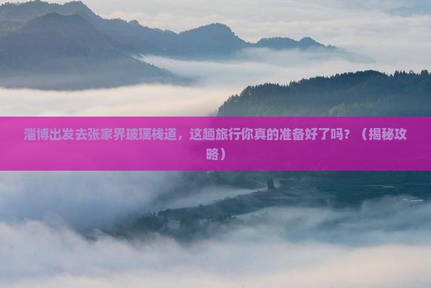 淄博去张家界玻璃栈道旅行社