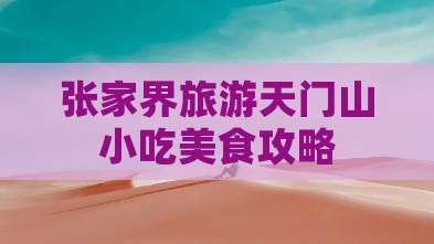 中卫去张家界天门山旅游小吃