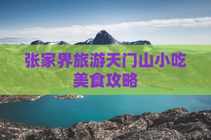 中卫去张家界天门山旅游小吃