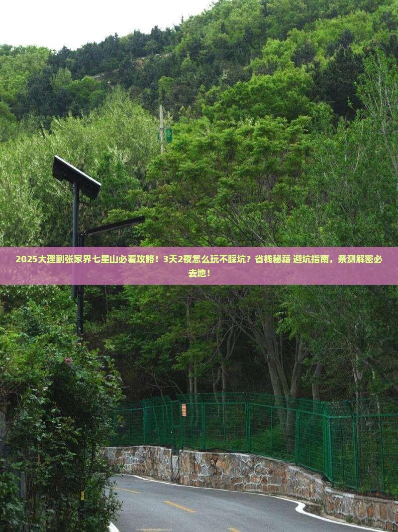 大理到张家界七星山必去地
