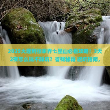 大理到张家界七星山必去地