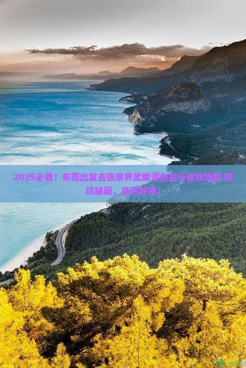 东莞去张家界武陵源自由行