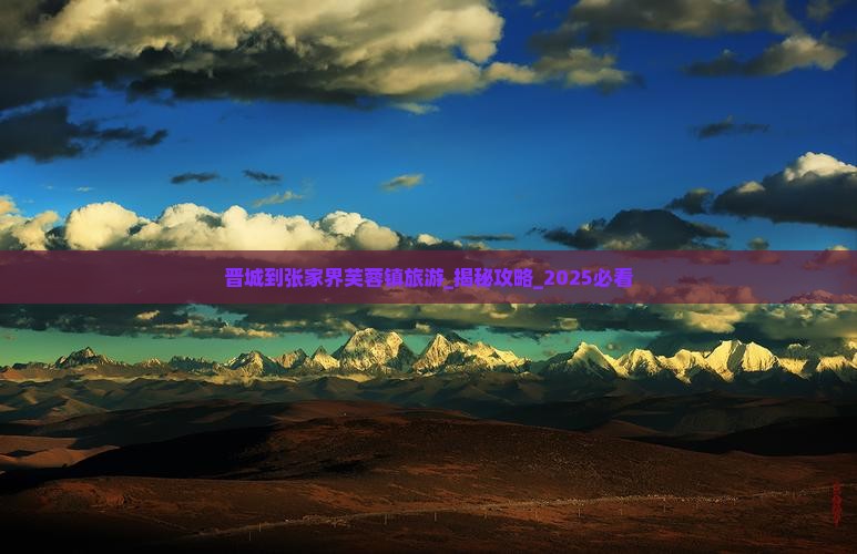 晋城到张家界芙蓉镇旅游