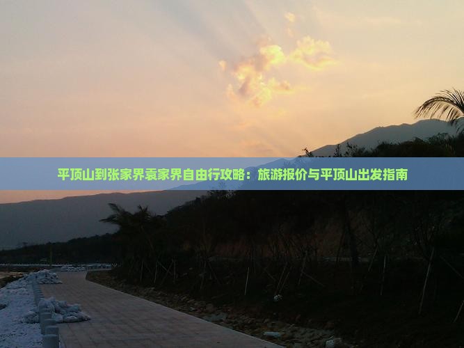 平顶山到张家界袁家界自由行