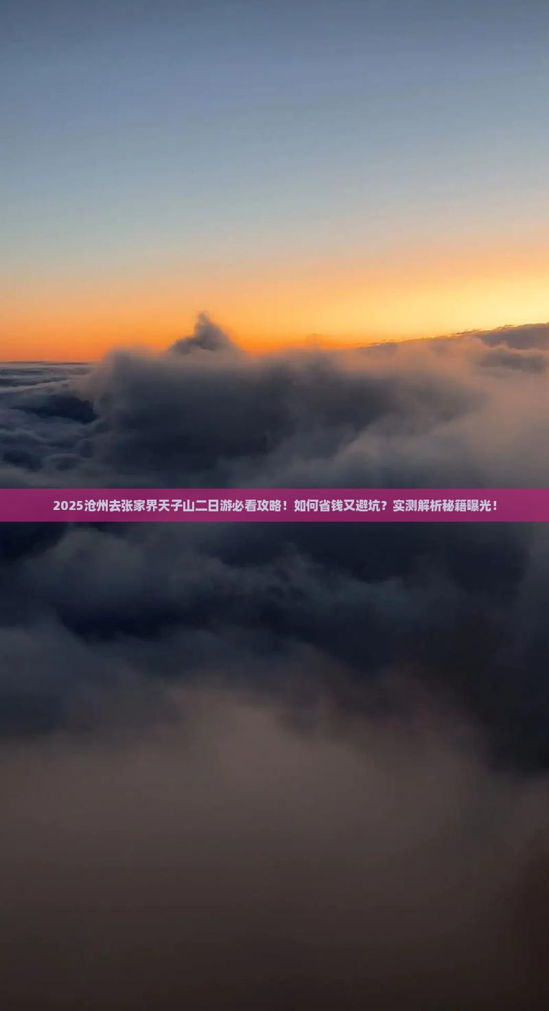 沧州去张家界天子山二日游