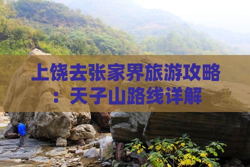 上饶去张家界天子山攻略