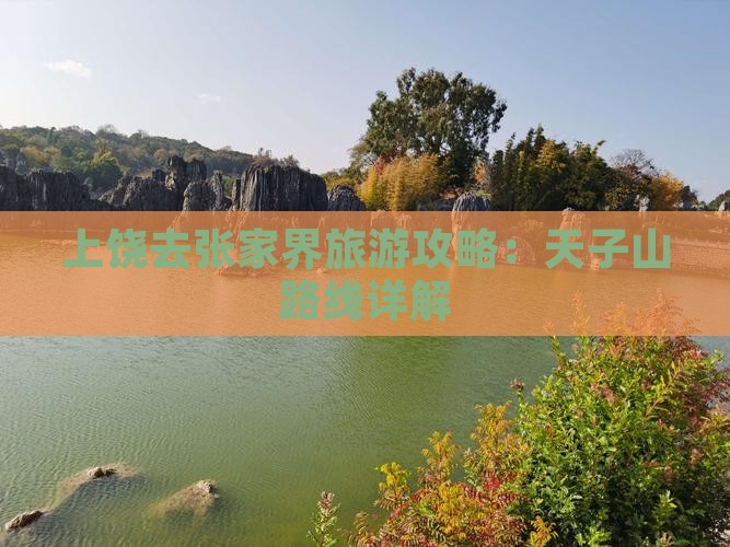 上饶去张家界天子山攻略