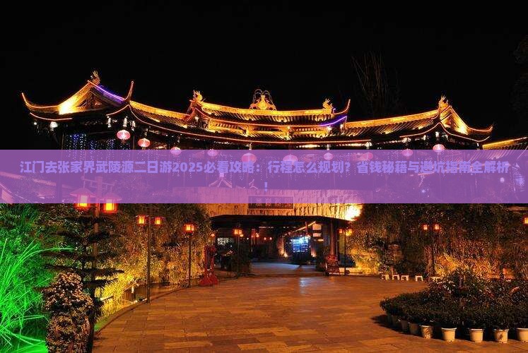 江门去张家界武陵源二日游