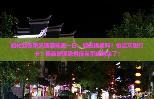通化到张家界玻璃栈道一日