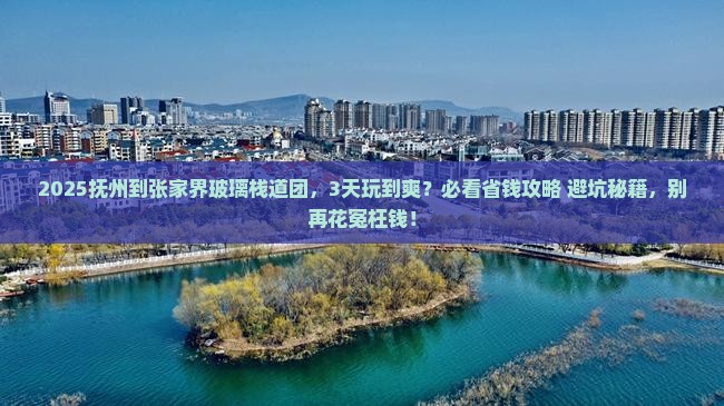 抚州到张家界玻璃栈道大型旅游团 抚州到张家界玻璃栈道大型旅游团