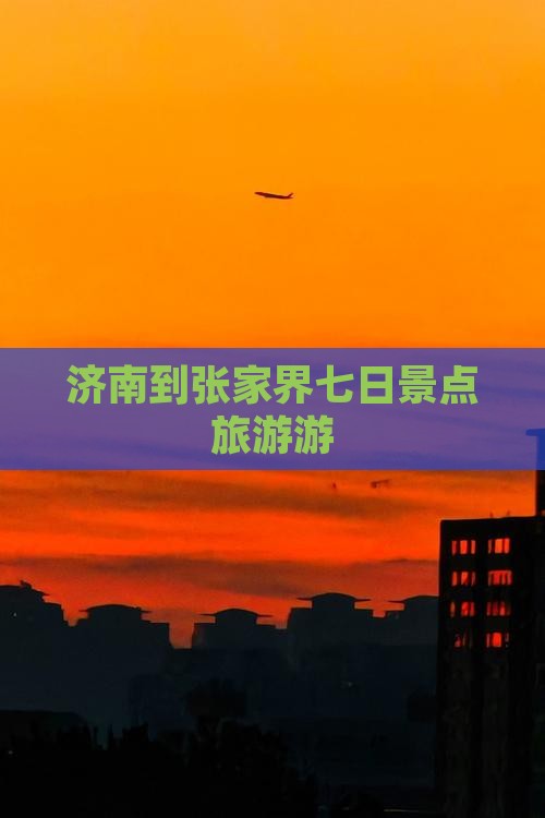济南到张家界玻璃栈道七日游