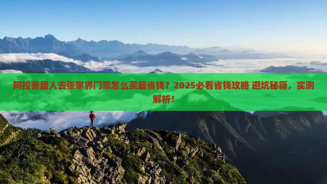 阿拉善盟去张家界门票