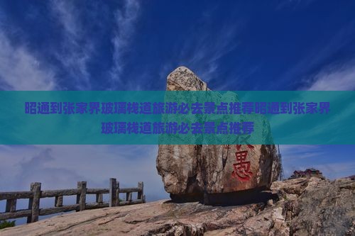 昭通到张家界玻璃栈道旅游