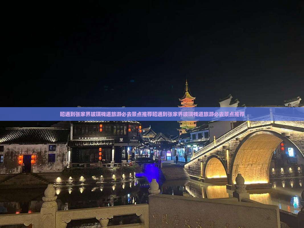 昭通到张家界玻璃栈道旅游