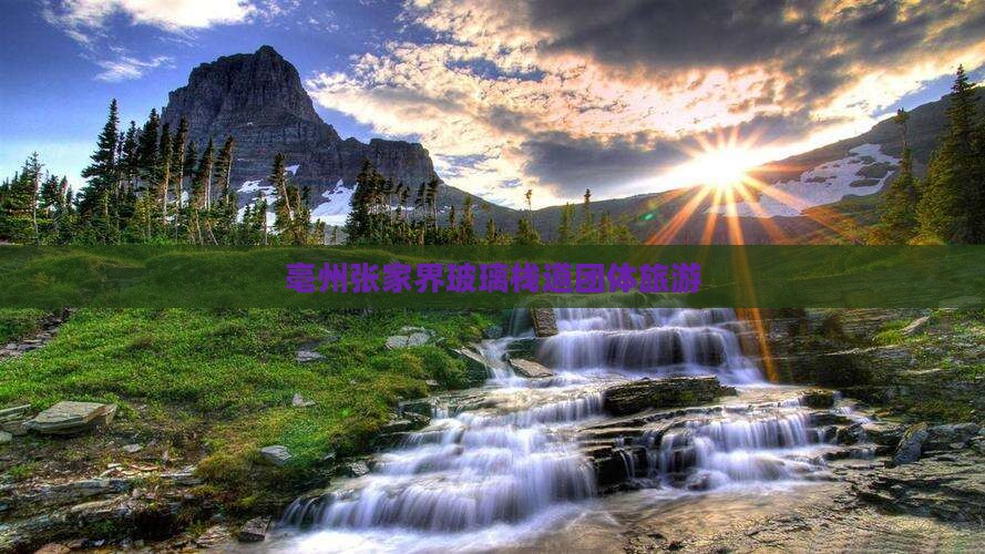 亳州去张家界玻璃栈道团体旅游