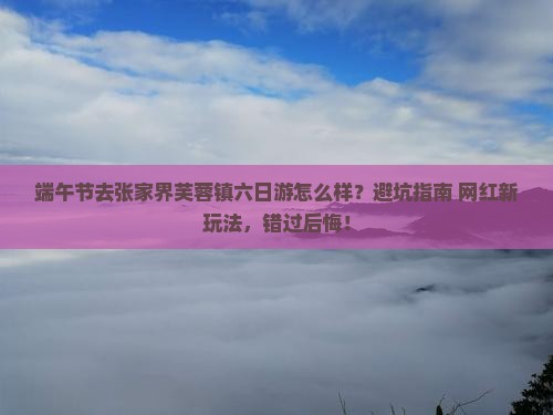 端午节到张家界芙蓉镇六日游