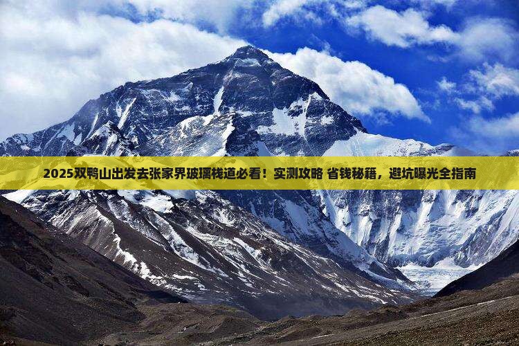 双鸭山到张家界玻璃栈道哪里玩