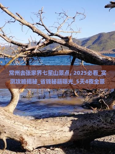 常州去张家界七星山景点