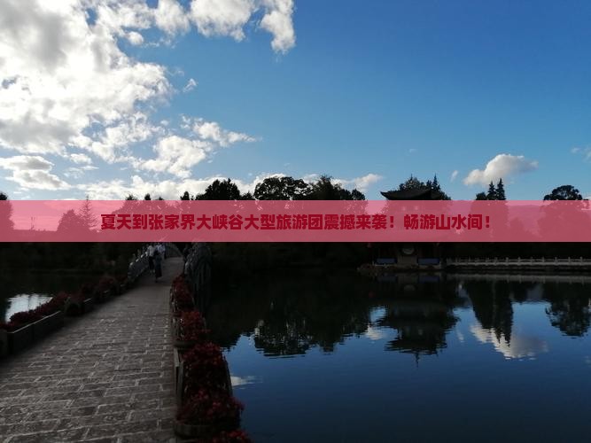 夏天到张家界大峡谷大型旅游团