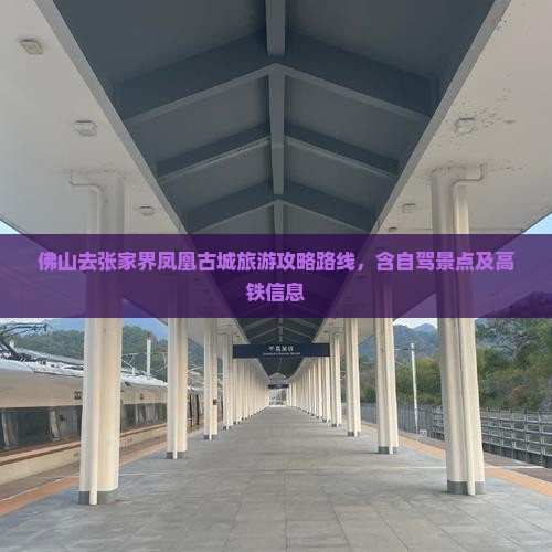 佛山去张家界凤凰古城旅游