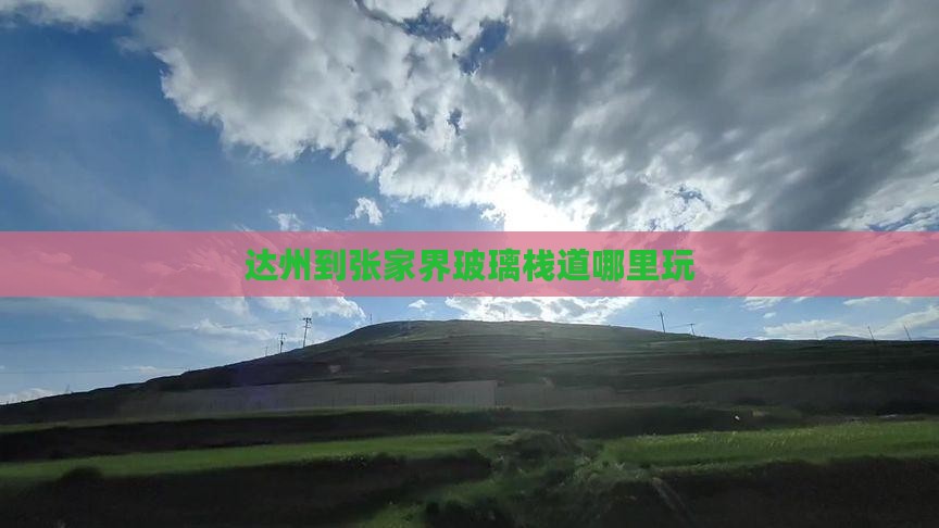 达州到张家界玻璃栈道哪里玩