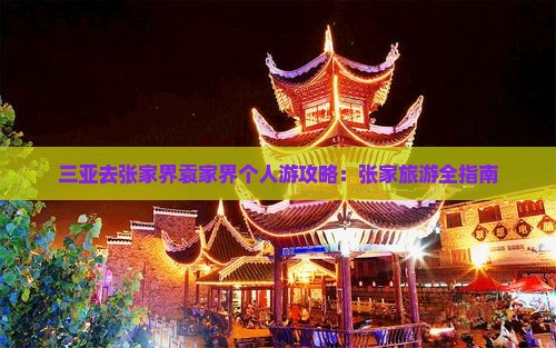 三亚去张家界袁家界个人游