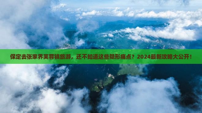 保定去张家界芙蓉镇旅游