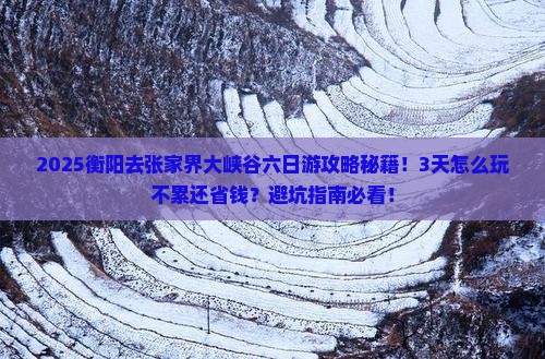 衡阳去张家界大峡谷六日游